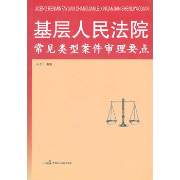 基層人民法院常見類型案件審讀要點