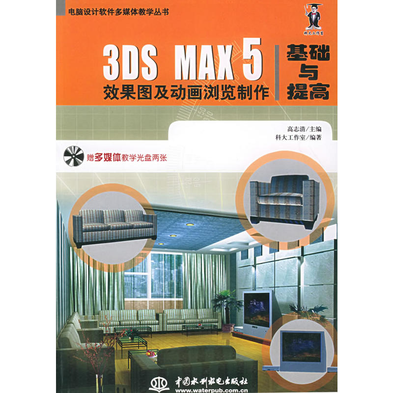 3DS MAX 5效果圖及動畫瀏覽製作基礎與提高