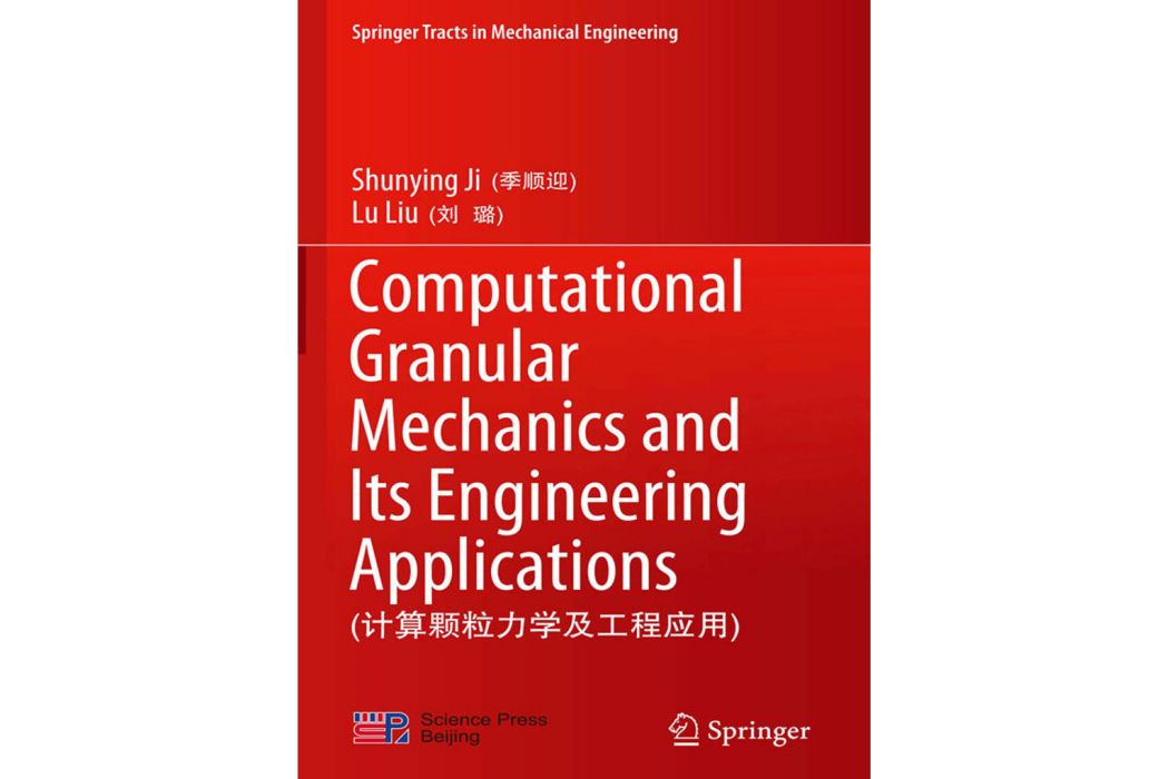 計算顆粒力學及工程套用（英文版）