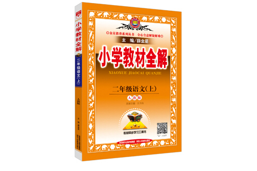 國小教材全解二年級語文上人教版 2017秋