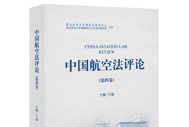 中國航空法評論（第四卷）