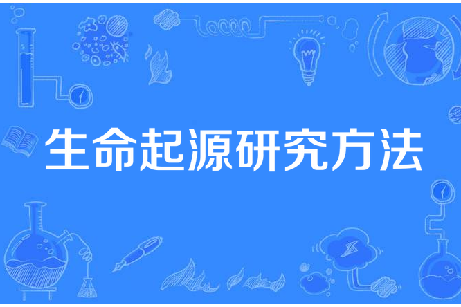 生命起源研究方法