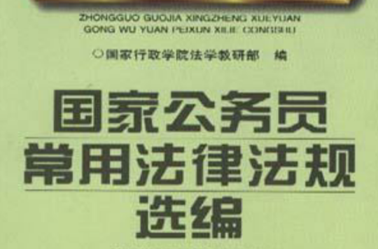 國家公務員常用法律法規選編