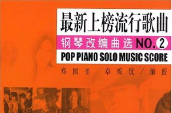 最新上榜流行歌曲鋼琴改編曲選NO.2