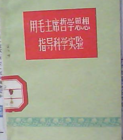 用毛主席哲學思想指導科學實驗