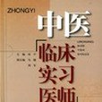 中醫臨床實習醫師手冊