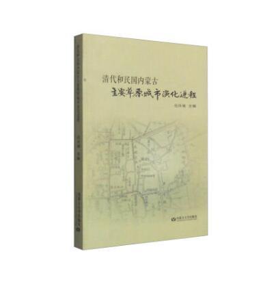 清代和民國內蒙古主要草原城市演化進程