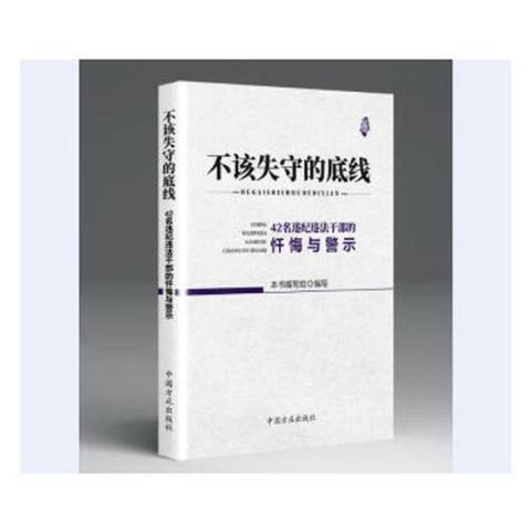 不該失守的底線：42名違紀違法幹部的懺悔與警示