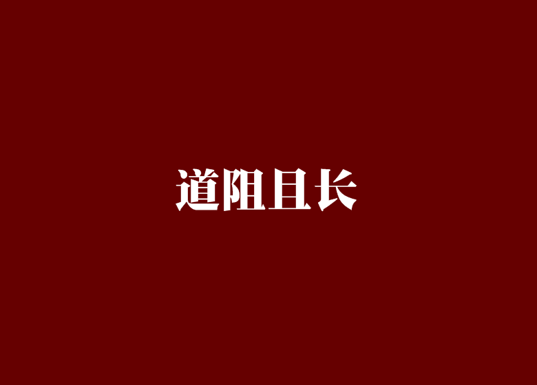 道阻且長