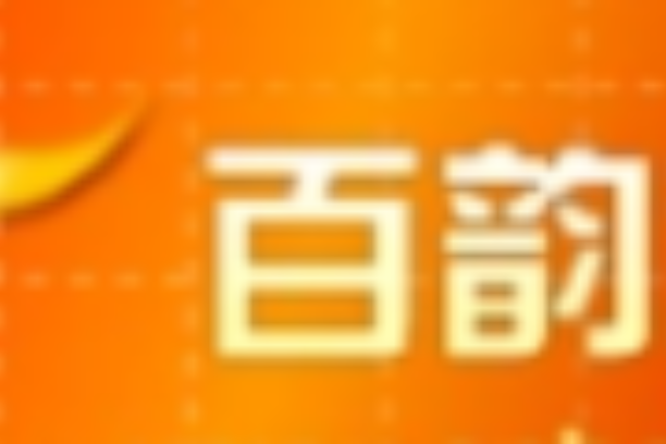 安徽宣城百韻網路科技有限公司