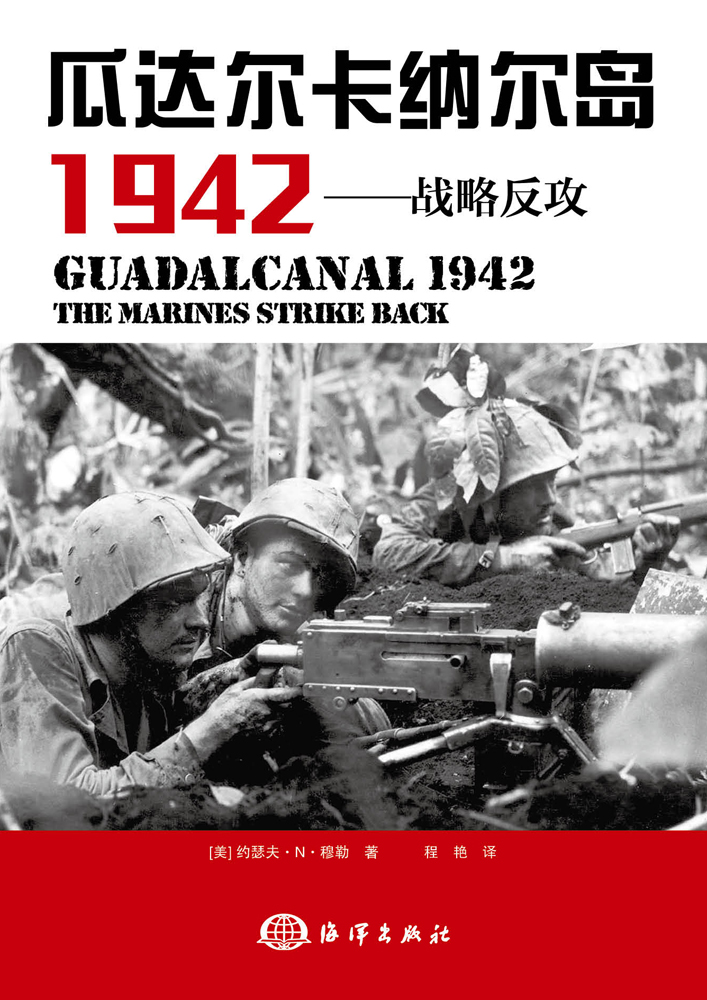 瓜達爾卡納爾島 1942——戰略反攻