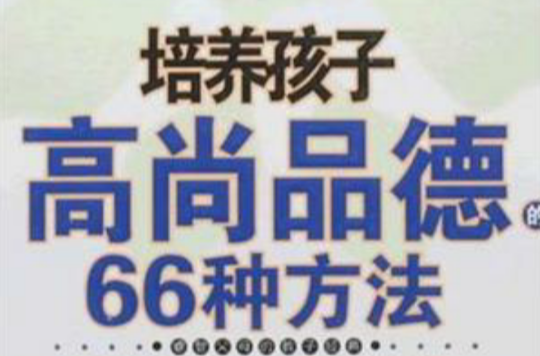 培養孩子高尚品德的66種方法