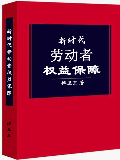 新時代勞動者權益保障