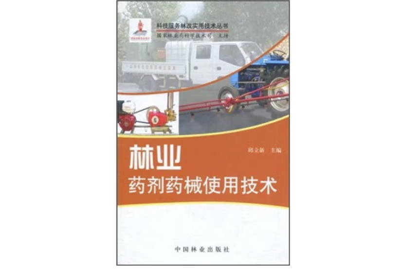 林業藥劑藥械使用技術(2011年中國林業出版社出版的圖書)