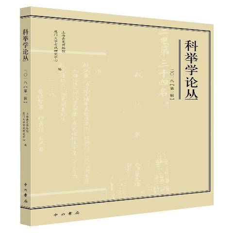 科舉學論叢：二○一八第一輯(科舉學論叢)