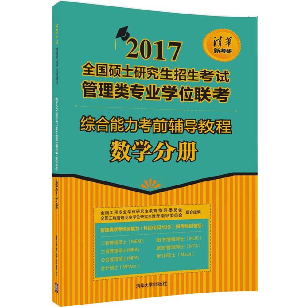 綜合能力考前輔導教程-數學分冊