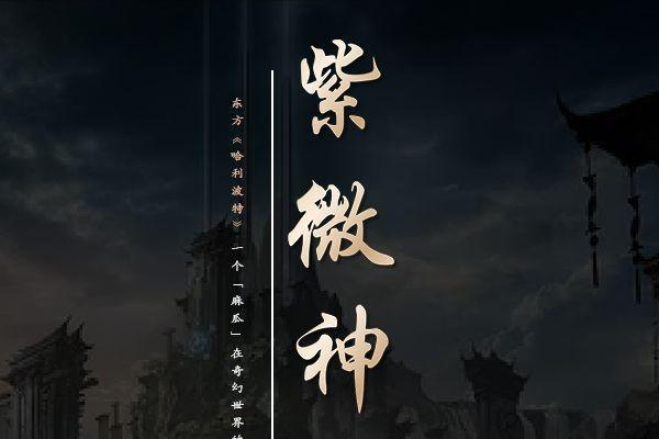 紫微神譚(小說)