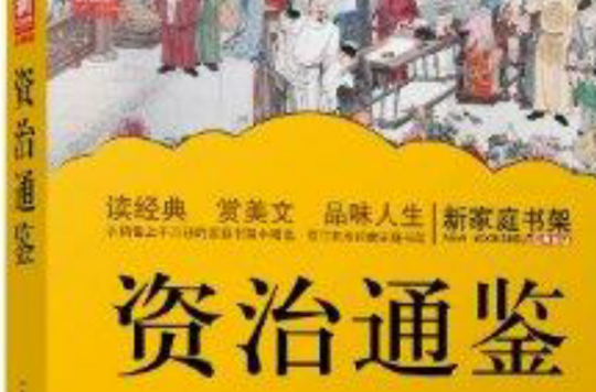 新家庭書架：資治通鑑