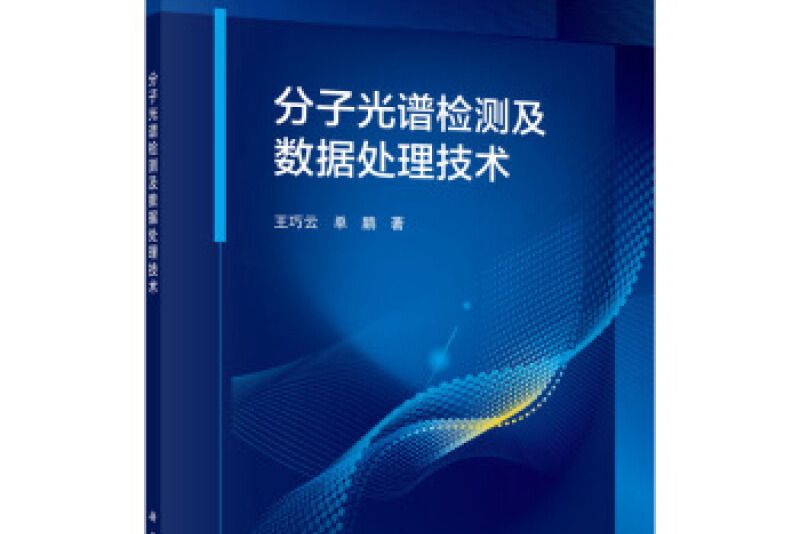 分子光譜檢測及數據處理技術