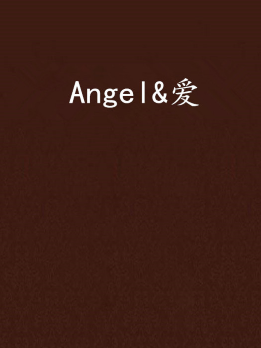 Angel&愛