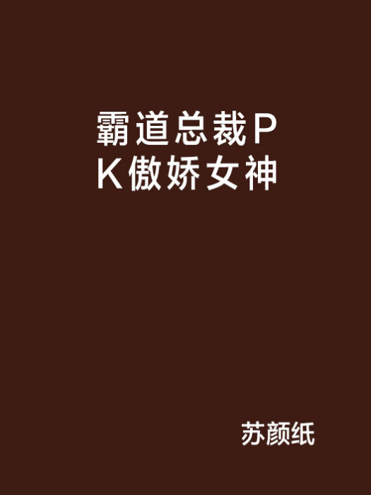 霸道總裁PK傲嬌女神