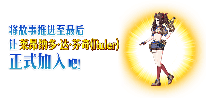 萊昂納多·達·文西(遊戲《Fate/Grand Order》中的4星Ruler)