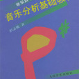 音樂分析基礎教程