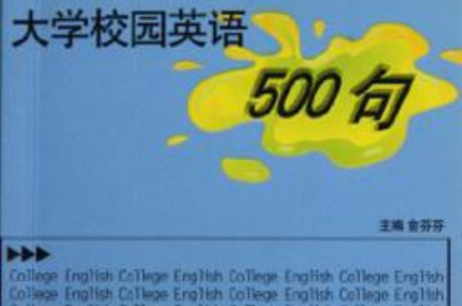 大學校園英語500句