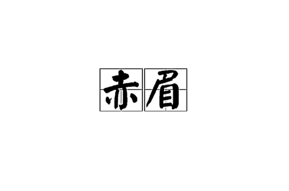 赤眉(漢語詞語)