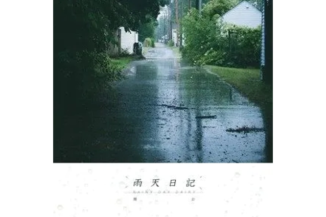 雨天日記(周公演唱的歌曲)