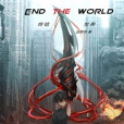 終結世界EndTheWorld