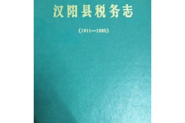 《漢陽縣稅務志》(1911-1985)