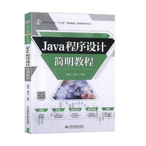 Java程式設計簡明教程(2020年中國水利水電出版社出版的圖書)