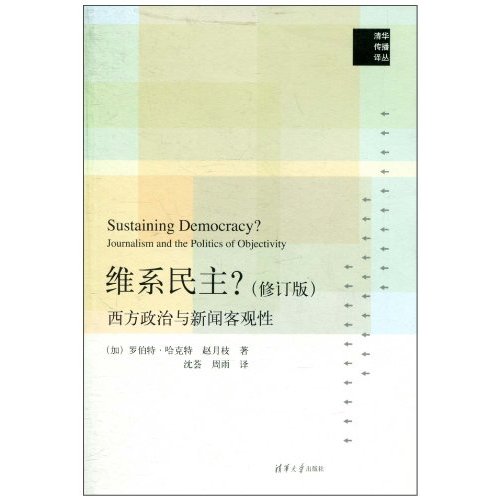 西方政治與新聞客觀性