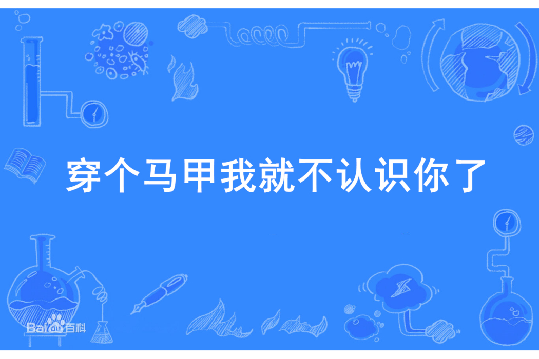 穿個馬甲我就不認識你了