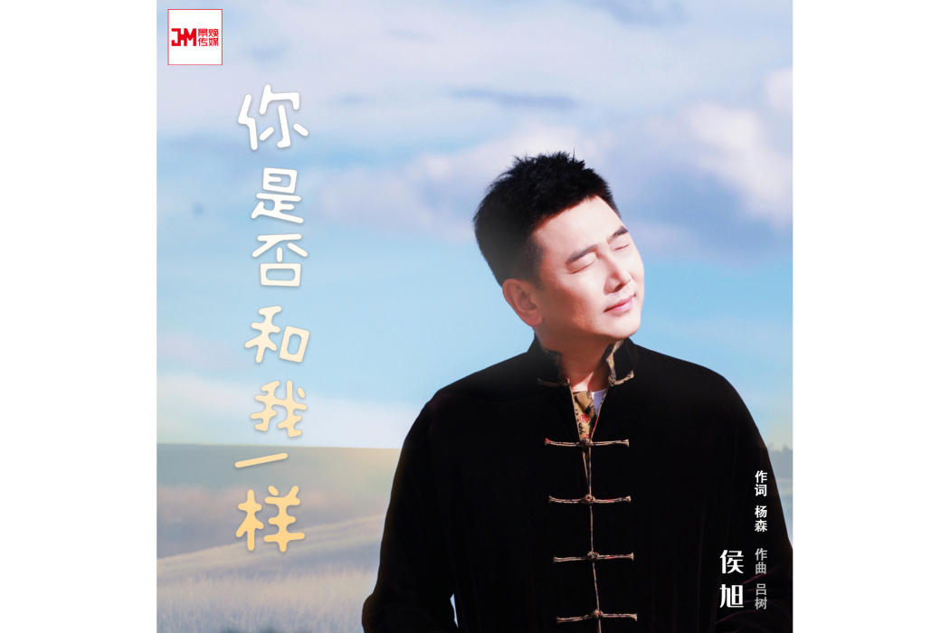 你是否和我一樣(侯旭演唱的歌曲)