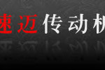 杭州速邁傳動機械有限公司