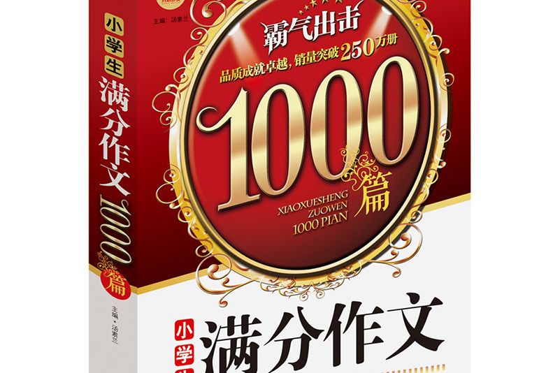 開心作文小學生滿分作文1000篇