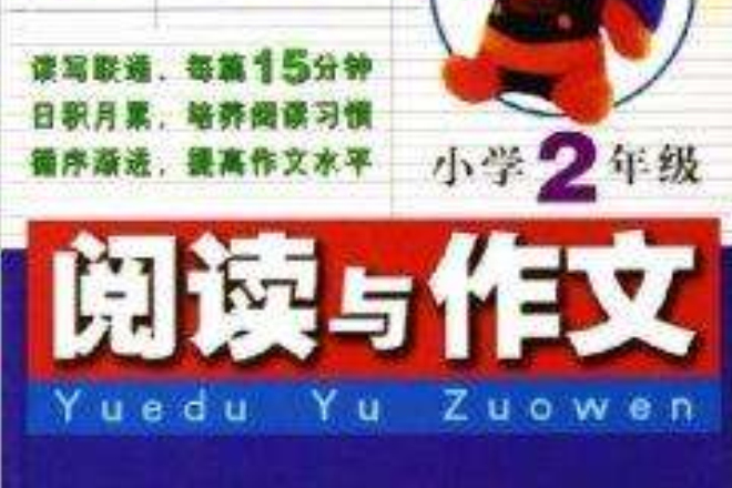 新課標閱讀與作文3+1：國小2年級