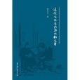 近代文化交涉與比較文學(2018年中國社會科學出版社出版的圖書)