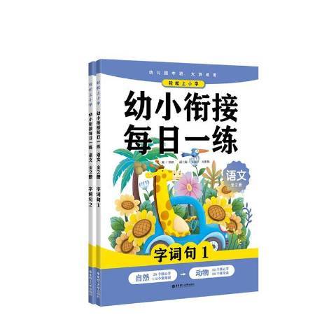 幼小銜接每日一練：語文字詞句