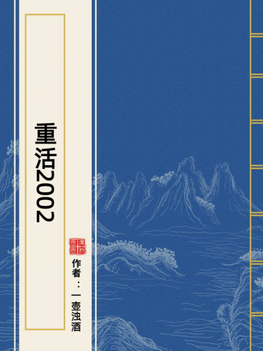 重活2002