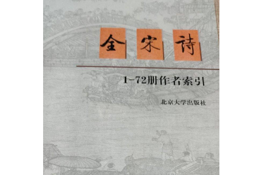 全宋詩：1-72冊作者索引