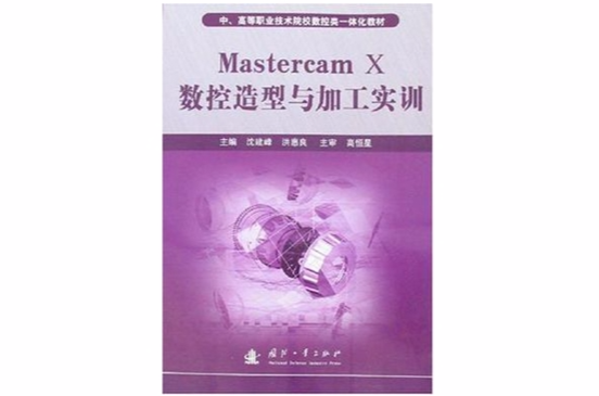 Mastercam X數控造型與加工實訓