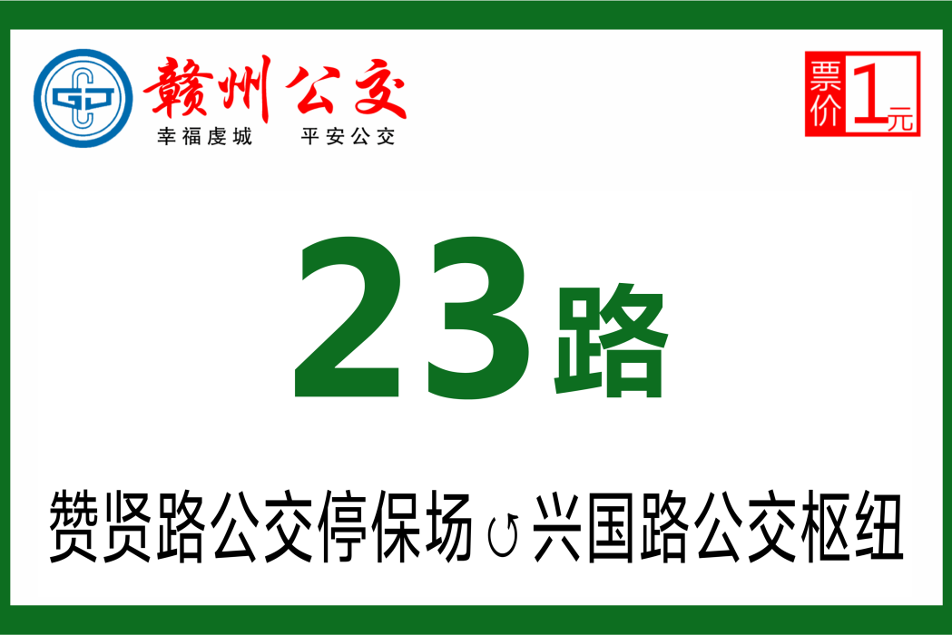 贛州公交23路