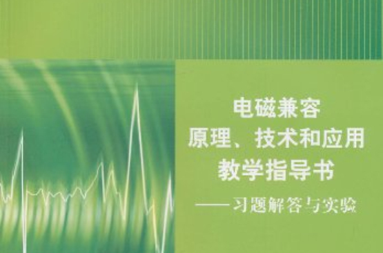 電磁兼容原理、技術和套用教學指導書：習題解答與實驗