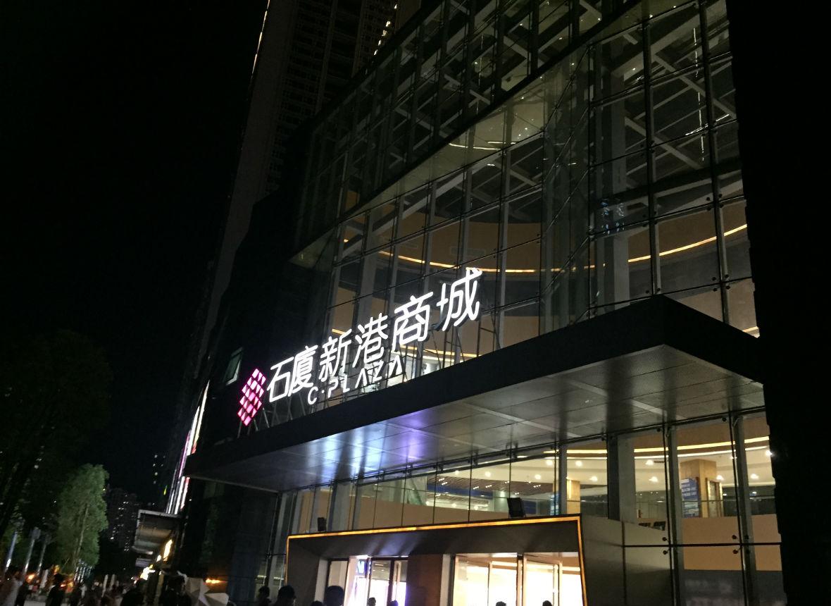 石廈新港商城