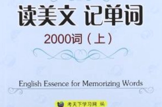 讀美文記單詞2000詞（上）