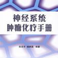 神經系統腫瘤化療手冊