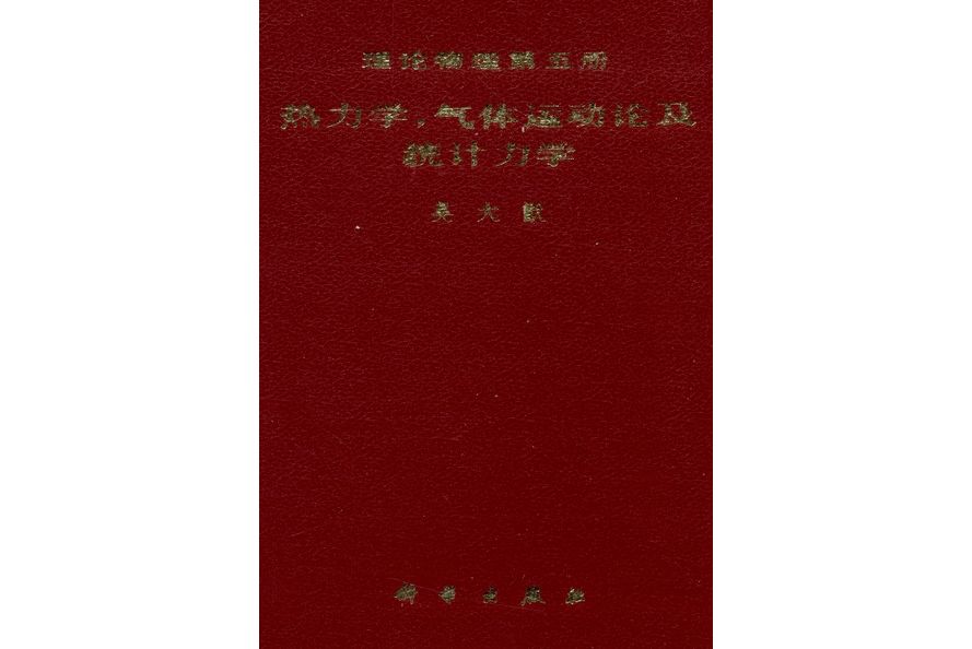 理論物理·第五冊·熱力學，氣體運動論及統計力學